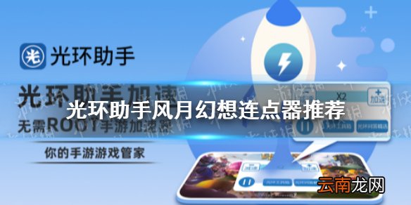 光环助手风月幻想连点器怎么用 光环助手风月幻想连点器推荐