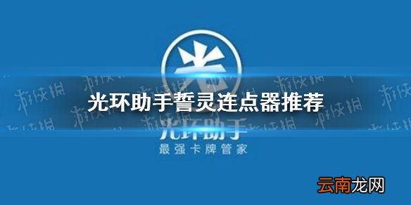 光环助手誓灵连点器怎么用 光环助手誓灵连点器推荐