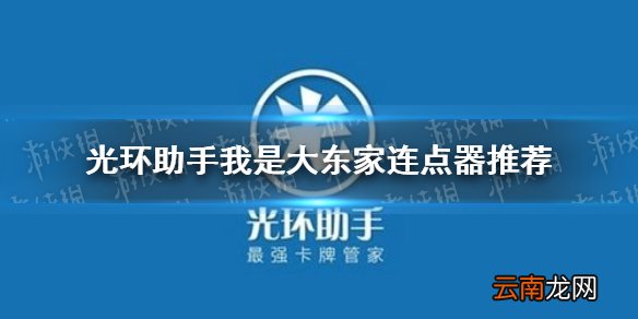 光环助手我是大东家连点器怎么用 光环助手我是大东家连点器推荐