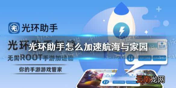 光环助手怎么加速航海与家园 光环助手航海与家园加速办法介绍