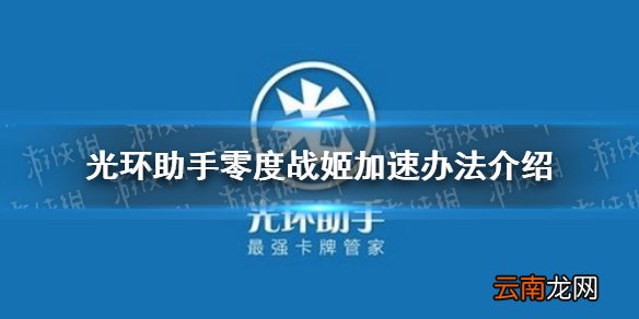 光环助手怎么加速零度战姬 光环助手零度战姬加速办法介绍