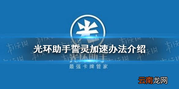 光环助手怎么加速誓灵 光环助手誓灵加速办法介绍