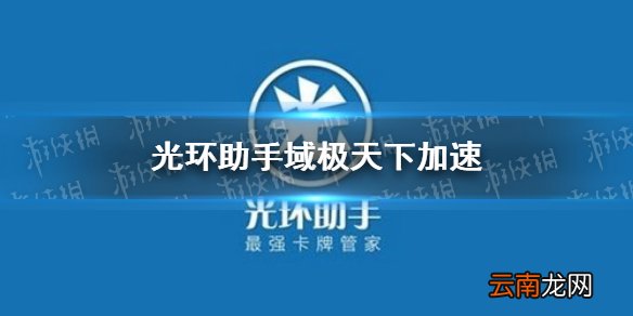 光环助手怎么加速域极天下 光环助手域极天下加速办法介绍