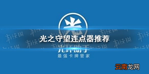 光环助手光之守望连点器怎么用 光之守望连点器推荐