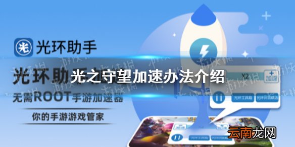 光环助手怎么加速光之守望 光之守望加速办法介绍