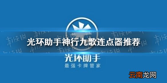光环助手神行九歌连点器怎么用 光环助手神行九歌连点器推荐