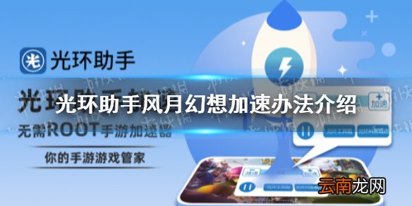 光环助手怎么加速风月幻想 光环助手风月幻想加速办法介绍
