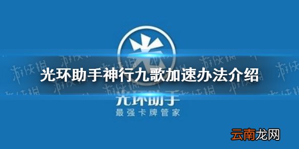 光环助手怎么加速神行九歌 光环助手神行九歌加速办法介绍