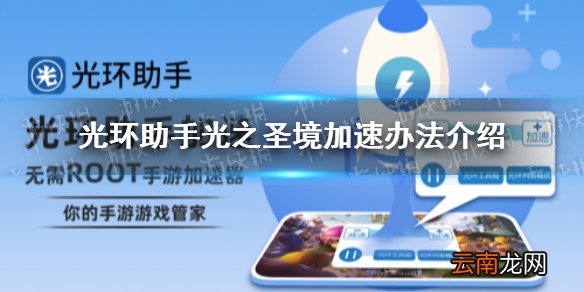 光环助手怎么加速光之圣境 光环助手光之圣境加速办法介绍