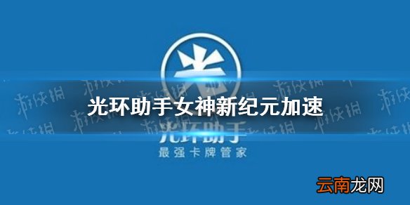 光环助手怎么加速女神新纪元 光环助手女神新纪元加速办法介绍