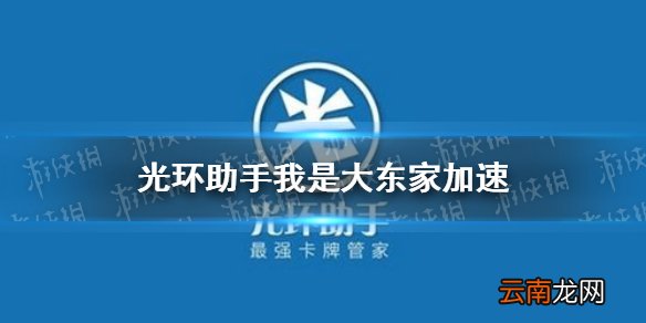 光环助手怎么加速我是大东家 光环助手我是大东家加速办法介绍