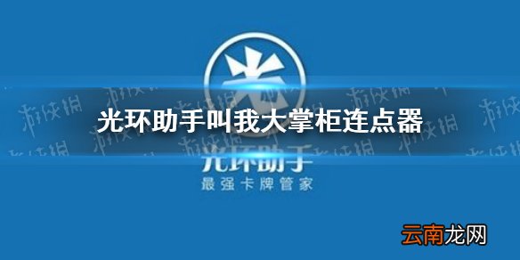 光环助手叫我大掌柜连点器怎么用 光环助手我是大英雄连点器推荐