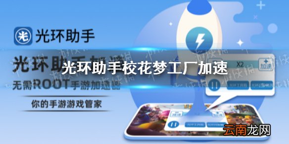 光环助手怎么加速校花梦工厂 光环助手校花梦工厂加速办法介绍