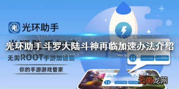 光环助手怎么加速斗罗大陆斗神再临 光环助手斗罗大陆斗神再临加速办法介绍
