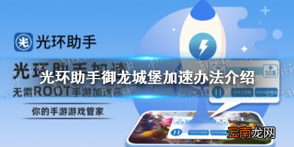 光环助手怎么加速御龙城堡 光环助手御龙城堡加速办法介绍