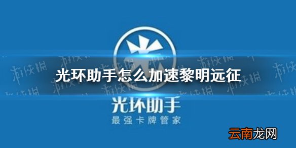 光环助手怎么加速黎明远征 光环助手黎明远征加速办法介绍