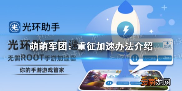 光环助手怎么加速萌萌军团：重征 萌萌军团：重征加速办法介绍