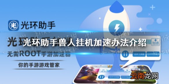 光环助手怎么加速兽人挂机 光环助手兽人挂机加速办法介绍