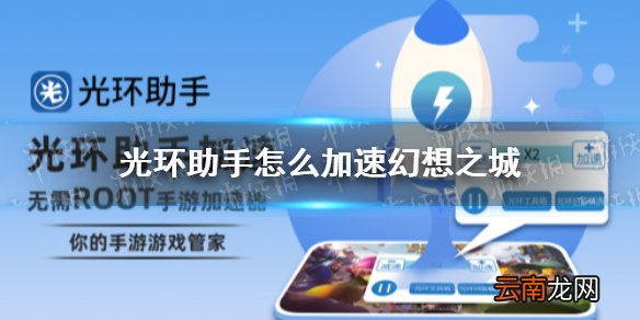 光环助手怎么加速幻想之城 光环助手幻想之城加速办法介绍