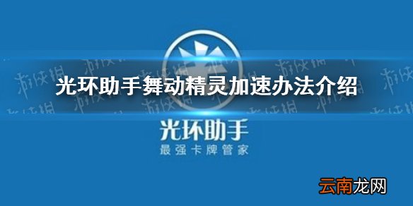 光环助手怎么加速舞动精灵 光环助手舞动精灵加速办法介绍