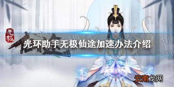光环助手怎么加速无极仙途 光环助手无极仙途加速办法介绍