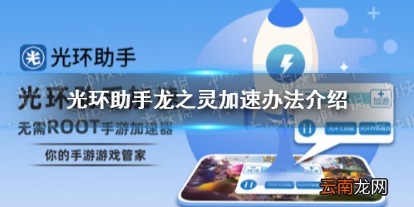 光环助手怎么加速龙之灵 光环助手龙之灵加速办法介绍