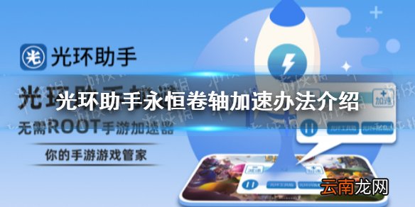 光环助手怎么加速永恒卷轴 光环助手永恒卷轴加速办法介绍