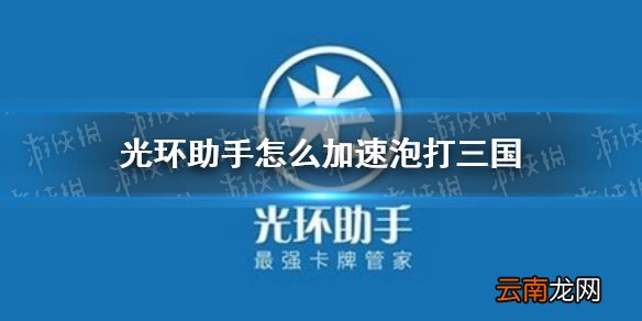 光环助手怎么加速泡打三国 光环助手泡打三国加速办法介绍