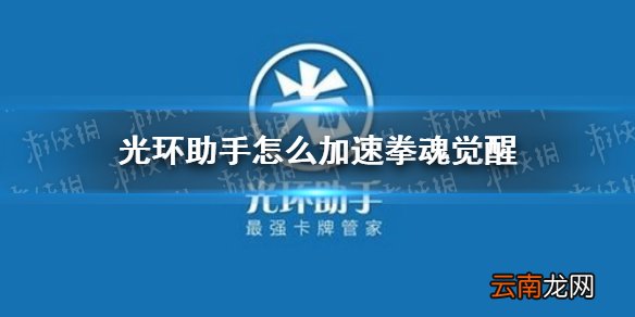 光环助手怎么加速拳魂觉醒 光环助手拳魂觉醒加速办法介绍