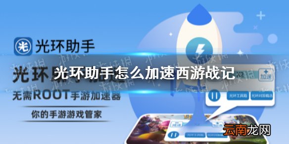 光环助手怎么加速西游战记 光环助手西游战记加速办法介绍