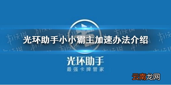 光环助手怎么加速小小霸主 光环助手小小霸主加速办法介绍