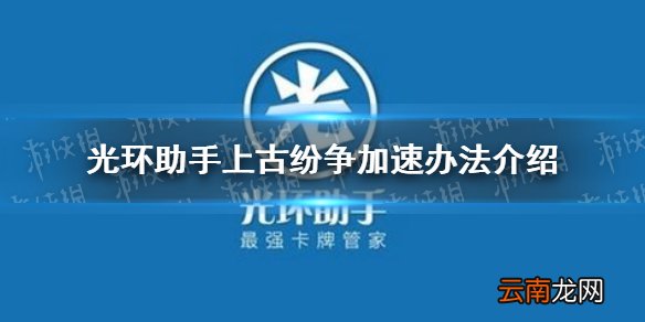 光环助手怎么加速上古纷争 光环助手上古纷争加速办法介绍