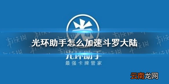 光环助手怎么加速斗罗大陆 光环助手斗罗大陆加速办法介绍