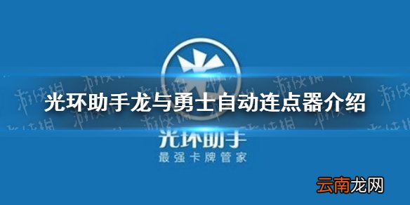 光环助手怎么自动连点龙与勇士 光环助手龙与勇士自动连点器介绍