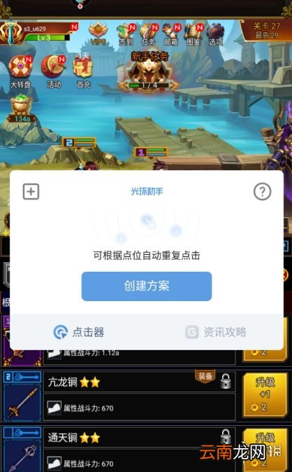 光环助手怎么自动连点龙与勇士 光环助手龙与勇士自动连点器介绍