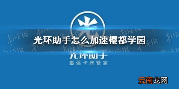 光环助手怎么加速樱都学园 光环助手樱都学园加速办法介绍