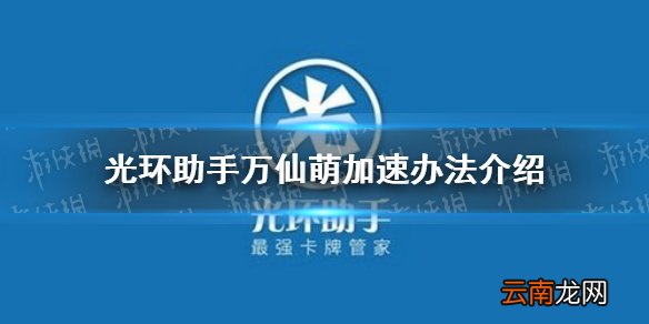 光环助手怎么加速万仙萌 光环助手万仙萌加速办法介绍