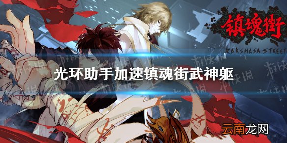 光环助手怎么加速镇魂街武神躯 光环助手镇魂街武神躯加速办法介绍