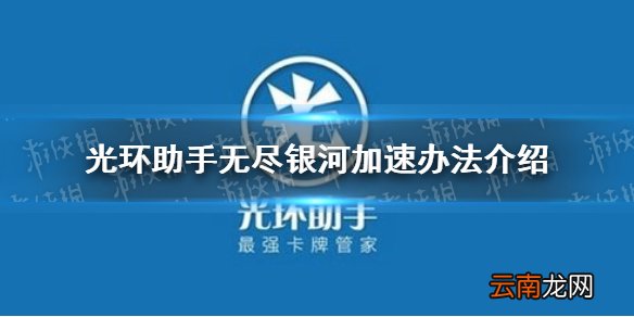 光环助手怎么加速无尽银河 光环助手无尽银河加速办法介绍
