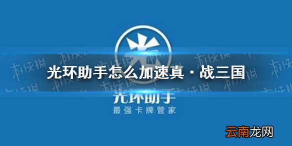 光环助手怎么加速真·战三国 光环助手真·战三国加速办法介绍