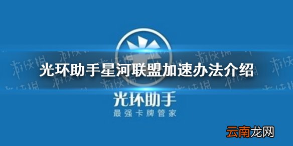 光环助手怎么加速星河联盟 光环助手星河联盟加速办法介绍