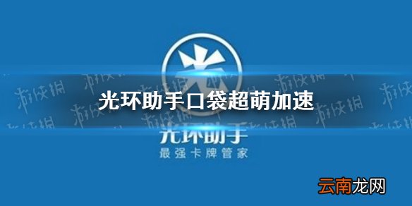 光环助手怎么加速口袋超萌 光环助手口袋超萌加速办法介绍