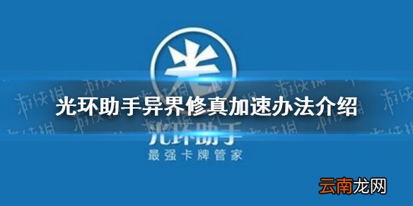 光环助手怎么加速异界修真 光环助手异界修真加速办法介绍