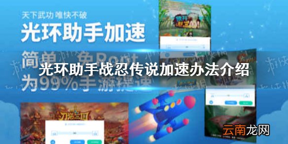 光环助手怎么加速战忍传说 光环助手战忍传说加速办法介绍
