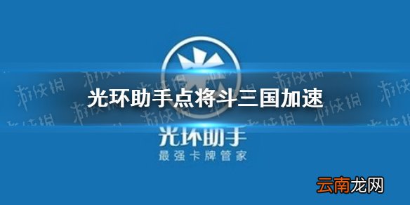 光环助手怎么加速点将斗三国光环助手点将斗三国加速办法介绍
