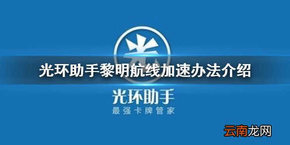 光环助手怎么加速黎明航线光环助手黎明航线加速办法介绍