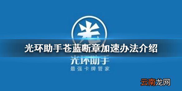 光环助手怎么加速苍蓝断章 光环助手苍蓝断章加速办法介绍