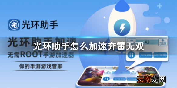 光环助手怎么加速奔雷无双 光环助手奔雷无双加速办法介绍