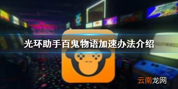 光环助手怎么加速百鬼物语 光环助手百鬼物语加速办法介绍
