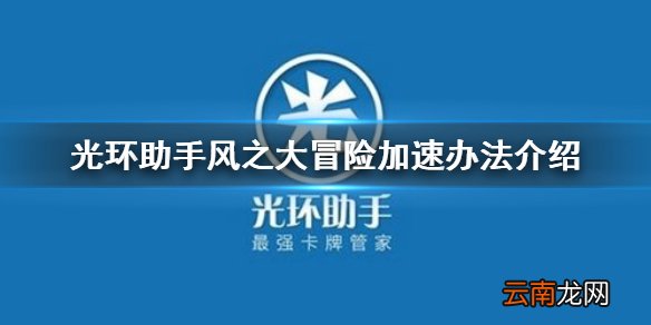 光环助手怎么加速风之大冒险 光环助手风之大冒险加速办法介绍
